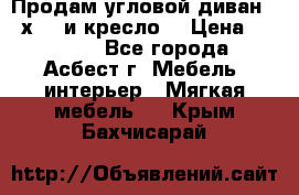 Продам угловой диван 1,6х2,6 и кресло. › Цена ­ 10 000 - Все города, Асбест г. Мебель, интерьер » Мягкая мебель   . Крым,Бахчисарай